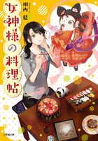 ちっちゃい女神様と元アレルギー体質編集者の、グルメ追及二人三脚生活が始まった！『女神様の料理帖』