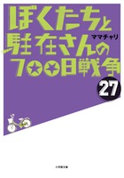 ぼくたちと駐在さんの７００日戦争　２７巻