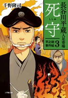 長谷川平蔵人足寄場　平之助事件帖３　死守