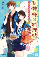 女神様の料理帖　恋の予感と思い出ごはん