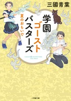 学園ゴーストバスターズ　夏のおもいで