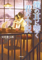 僕の耳に響く君の小説