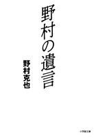 名捕手なきプロ野球は滅びる。最初で最後の本格捕手論！『野村の遺言』