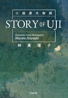 小説源氏物語　ＳＴＯＲＹ　ＯＦ　ＵＪＩ