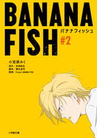 ＢＡＮＡＮＡ　ＦＩＳＨ　＃２