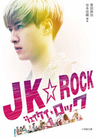 ＪＫ★ＲＯＣＫ