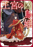 王宮の凶鳥姫