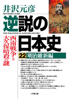 逆説の日本史２２　明治維新編　西南戦争と大久保暗殺の謎