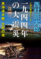 一九四四年の大震災——東海道本線、生死の境