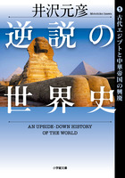 逆説の世界史　１　古代エジプトと中華帝国の興廃