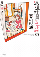 派遣社員あすみの家計簿 小学館