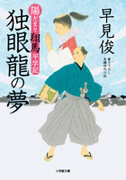 陽だまり翔馬平学記　独眼龍の夢