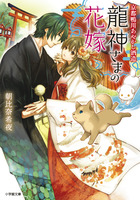 京都鴨川あやかし酒造 龍神さまの花嫁 書籍 小学館