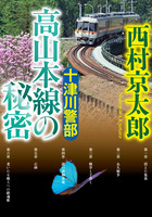 十津川警部　高山本線の秘密