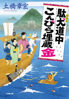 駄犬道中こんぴら埋蔵金