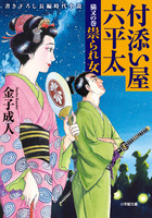 付添い屋・六平太　猫又の巻　祟られ女