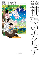 新章　神様のカルテ | 書籍 | 小学館