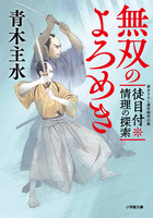 徒目付　情理の探索　無双のよろめき