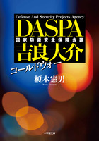 コールドウォー　ＤＡＳＰＡ　吉良大介