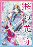 桜の花守　桜春国の鬼官吏は主上を愛でたい