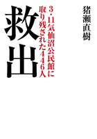 救出　３．１１気仙沼公民館に取り残された４４６人