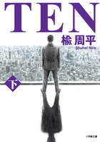 ＴＥＮ　下