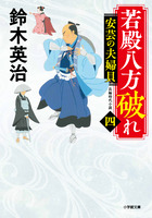 若殿八方破れ（四）　安芸の夫婦貝