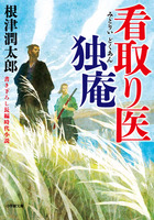 看取り医　独庵