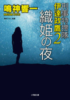 刑事特捜隊　伊達政鷹２　織姫の夜