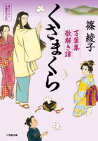 くさまくら 万葉集歌解き譚 小学館