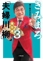 きみまろ「夫婦川柳」傑作選 ３