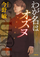 エンターテインメント小説界を牽引する今野敏が放つ、伝奇アクション巨編の傑作！！『わが名はオズヌ』