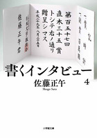 書くインタビュー　４