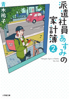 派遣社員あすみの家計簿 ２ 書籍 小学館