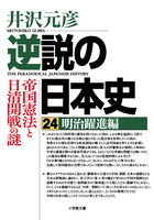 逆説の日本史２４　明治躍進編　帝国憲法と日清開戦の謎