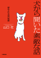 犬から聞いた素敵な話～涙あふれる１４の物語