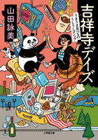 吉祥寺デイズ　うまうま食べもの　うしうしゴシップ