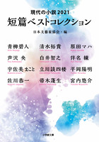 現代の小説２０２１　短篇ベストコレクション