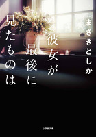 彼女が最後に見たものは