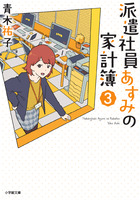 派遣社員あすみの家計簿　３