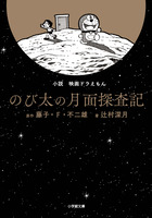 小説　映画ドラえもん　のび太の月面探査記