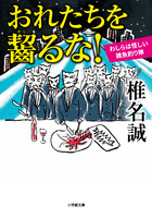 おれたちを齧るな！　わしらは怪しい雑魚釣り隊