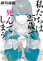 私たちは２５歳で死んでしまう