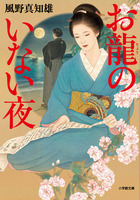 お龍のいない夜 | 書籍 | 小学館