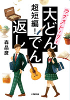 超短編！　ラブストーリー大どんでん返し