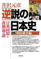 逆説の日本史　２５　明治風雲編　日英同盟と黄禍論の謎