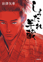 しょったれ半蔵 | 書籍 | 小学館
