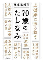 ７０歳のたしなみ