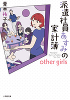 派遣社員あすみの家計簿　ｏｔｈｅｒ　ｇｉｒｌｓ