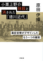 小栗上野介抹殺と消された「徳川近代」